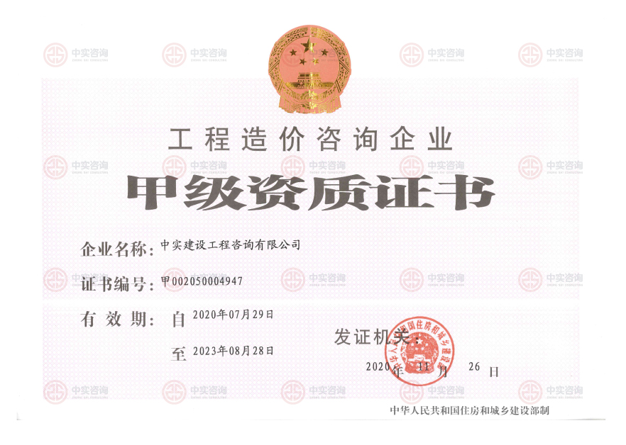 工程造價(jià)咨詢甲級(jí)資質(zhì)證書